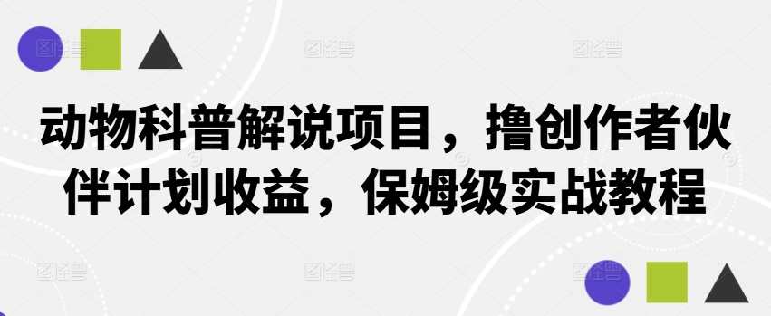 动物科普解说项目，撸创作者伙伴计划收益，保姆级实战教程,第1张