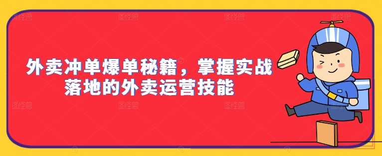 外卖冲单爆单秘籍，掌握实战落地的外卖运营技能,课程,学习,发展,蓝星智库,数据分析,第1张