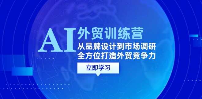 AI结合外贸商务教程：从品牌设计到市场调研，全方位打造外贸竞争力,课程,学习,竞争,蓝星智库,外贸,第1张