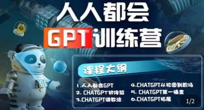人人都会ChatGPT系列直播培训第1期