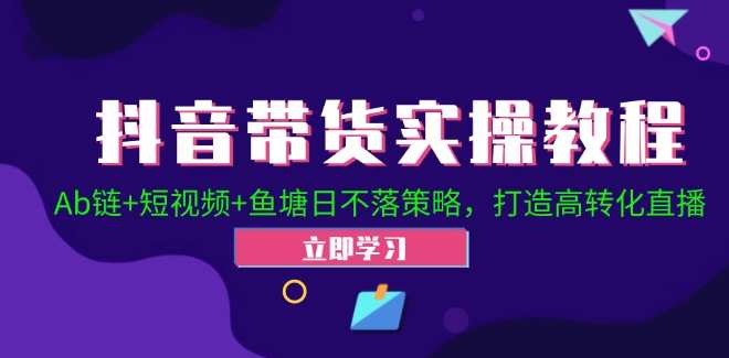 2024抖音直播带货起号全攻略！Ab链+短视频+鱼塘日不落策略，打造高转化直播