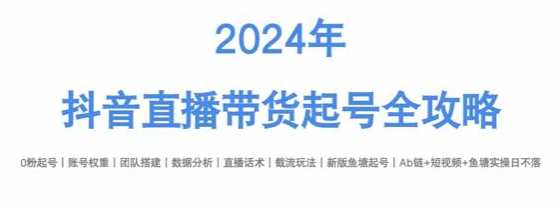 《抖音直播带货起号全攻略》打造高转化直播