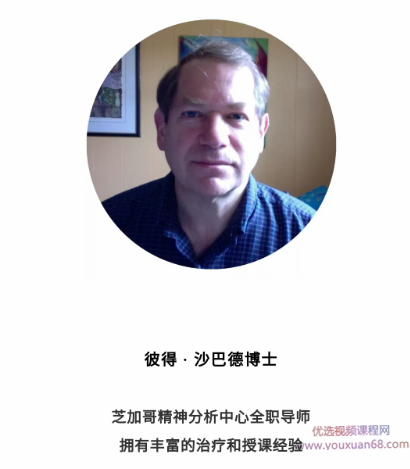 Peter Shabad×视频 贯穿你一生的创伤、内疚与羞耻 深度解析治疗室“情绪”