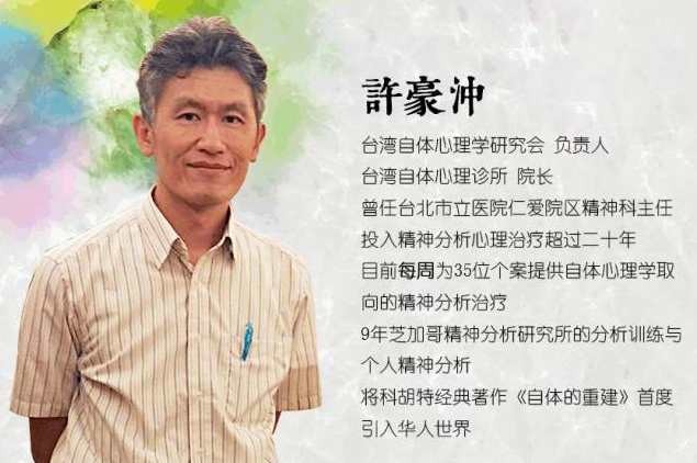 許豪沖 当代自体心理学的临床运用与治愈之道 视频+课件,课程,第1张