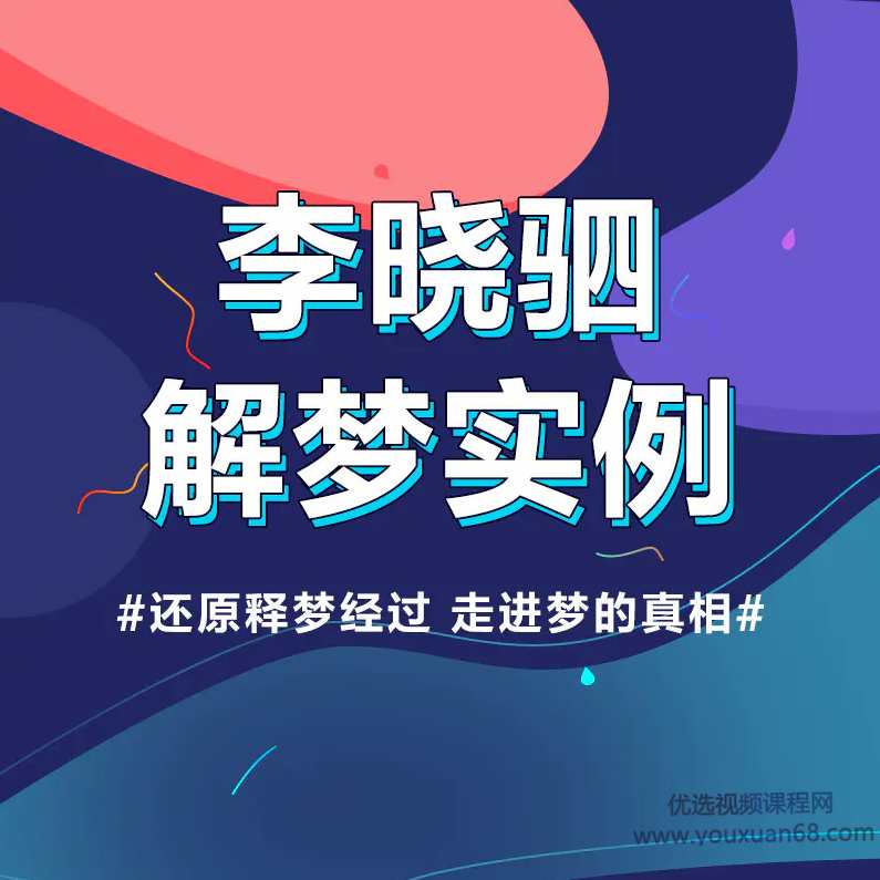 “解梦权威”李晓驷 ：12个真实梦境解读，走进潜意识真相,课程,学习,理解,模板,第1张