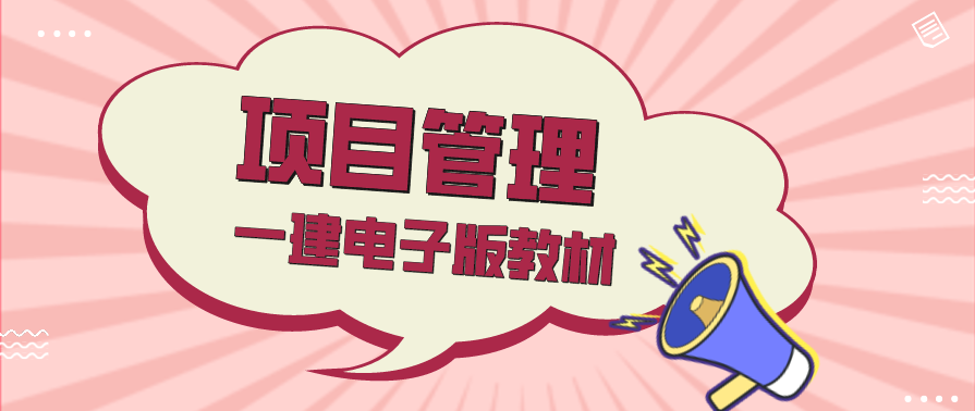 项目管理 一建ZJ管理赵长歌精讲班名师讲座视频课件全套,管理,目标,健康,责任,项目管理,第1张 项目管理 一建ZJ管理赵长歌精讲班名师讲座视频课件全套,管理,目标,健康,责任,项目管理,第1张