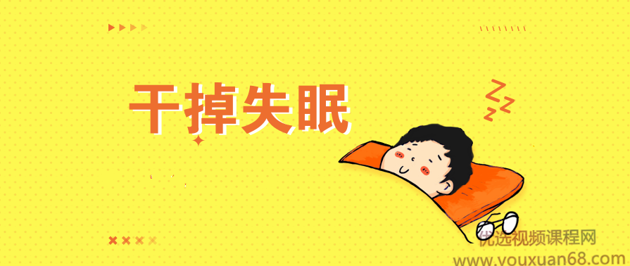 王剑虹:专业医生的睡眠管理课【音频】,管理,专业,运动,饮食,睡眠,第1张 王剑虹:专业医生的睡眠管理课【音频】,管理,专业,运动,饮食,睡眠,第1张