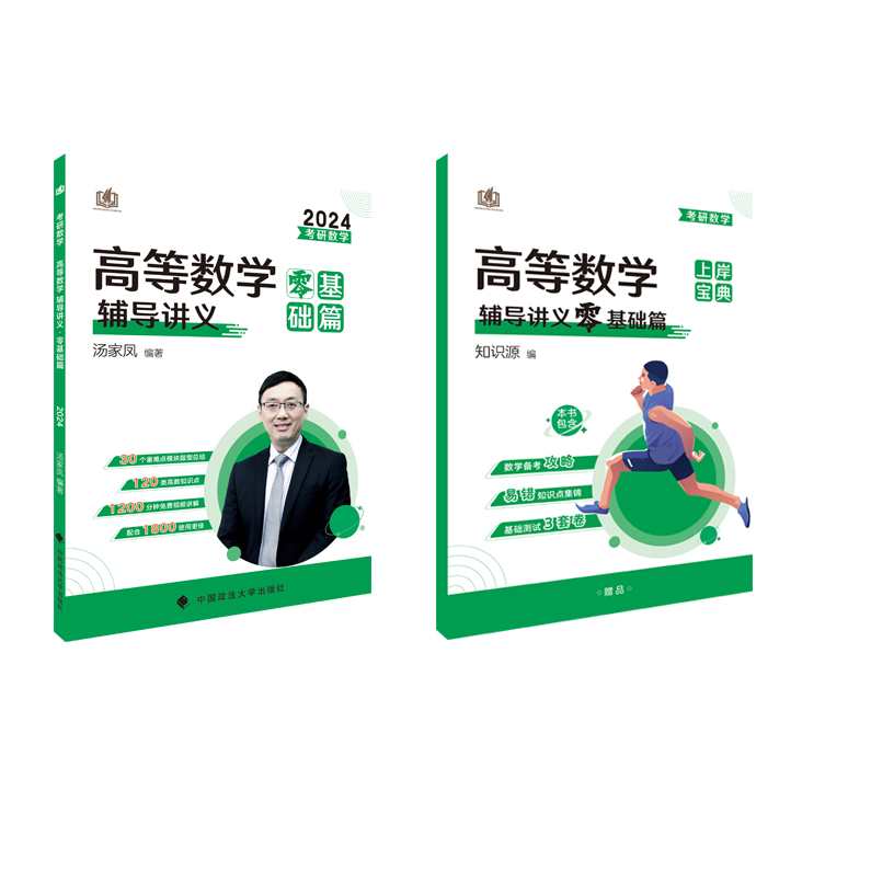 考研数学 高等数学零基础班名师讲座