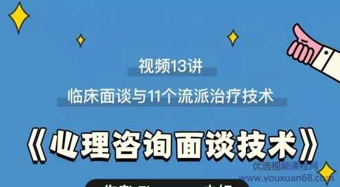 心理咨询面谈技术课 理论讲授+案例实录+解释点评视频,课程,第1张
