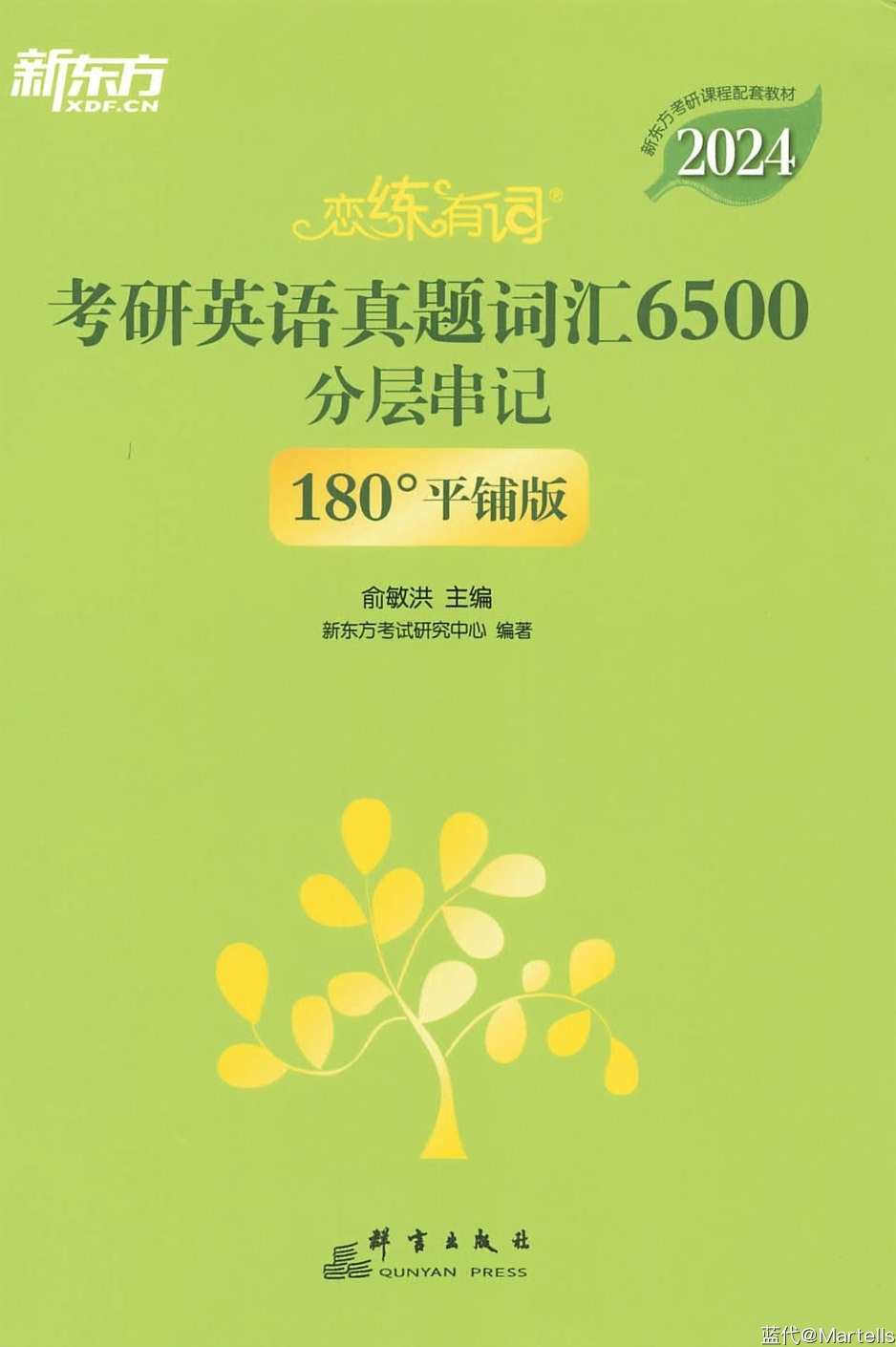 考研英语 恋练有词加强版：词组背多分