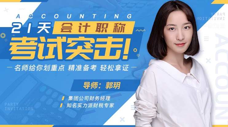 21天会计职称考试突击 名师划重点，精准备考，轻松拿证