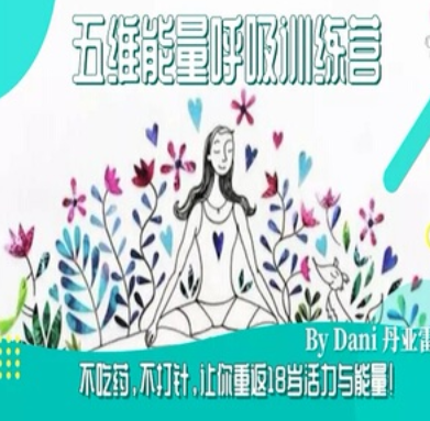 生命之源—五维能量呼吸疗愈营,课程,第1张