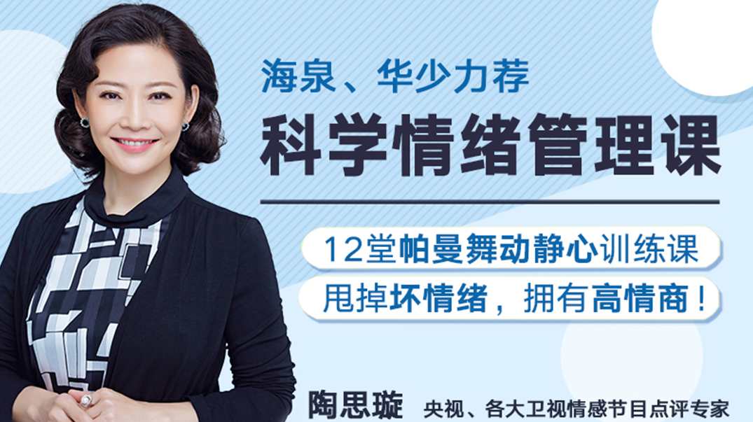 陶思璇 12堂舞动静心的情绪管理课，让你甩掉坏情绪，拥有高情商,课程,管理,第1张