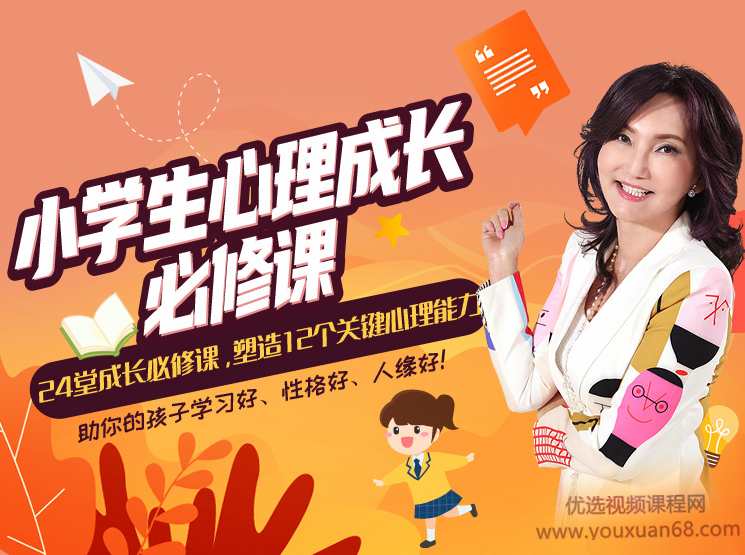 张怡筠·小学生24堂心理成长必修课，塑造12个关键心理能力,课程,学习,管理,专业,教育,第1张