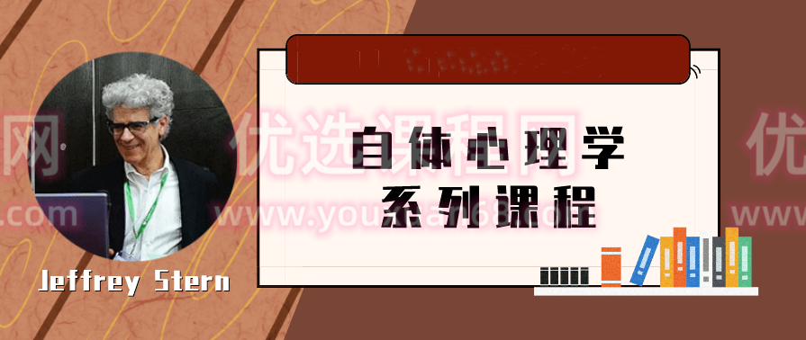 【进阶课】Jeffrey Stern亲授:电影和文学作品中的自体心理学,课程,学习,影视,理解,艺术,第1张 【进阶课】Jeffrey Stern亲授:电影和文学作品中的自体心理学,课程,学习,影视,理解,艺术,第1张