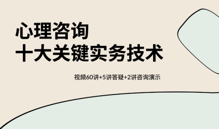 【保姆级教程】心理咨询十大关键实务技术 视频60讲,课程,理解,目标,合作,放松,第1张