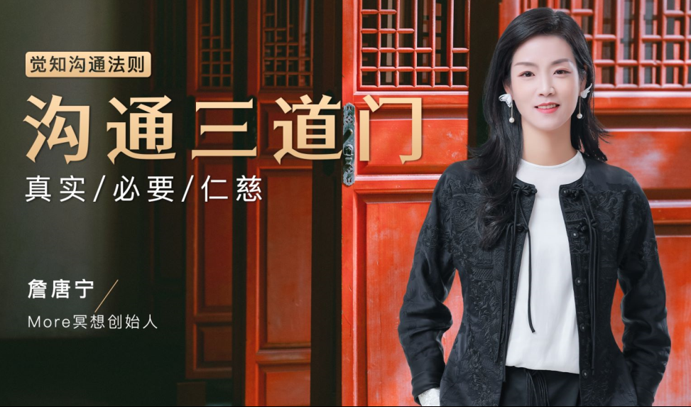 【詹唐宁】觉知沟通法则 沟通三道门 精彩回放,课程,沟通,第1张