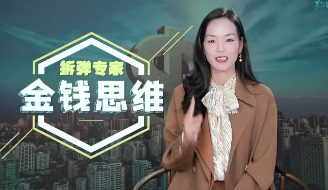 【詹唐宁】金钱思维 拆弹专家 21节,课程,第1张