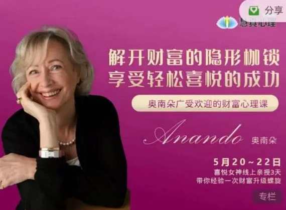 奥南朵5.20-22广受欢迎的财富心理课：解开财富的隐形枷锁
