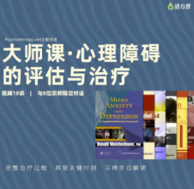 心理障碍的评估和治疗：8位宗师x8种流派,课程,第1张