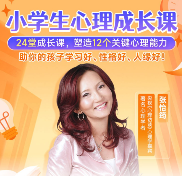 张怡筠-小学生心理成长课,课程,学习,沟通,成长,第1张