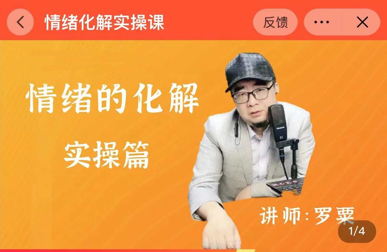 情绪的化解课一阶段（罗粟）,课程,第1张