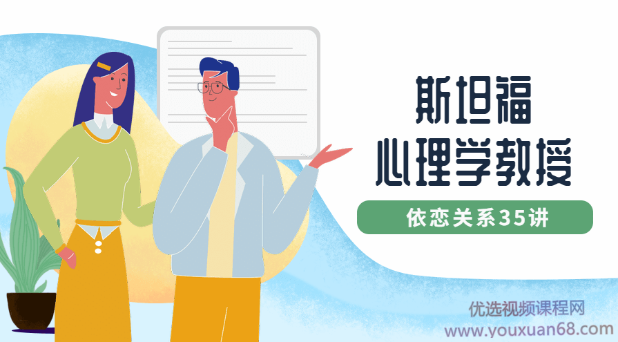 斯坦福心理学教授：依恋关系35讲,课程,学习,发展,成长,第1张