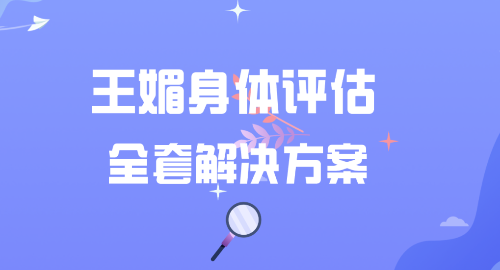 王媚_身体评估和全套解决方案，带课件（原价3880）,课程,专业,直播,第1张
