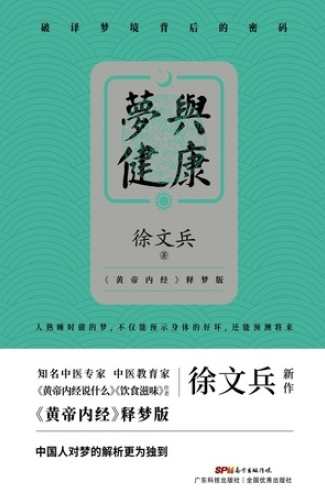 《梦与健康-徐文兵》2DVD,学习,理解,教育,健康,中医,第1张