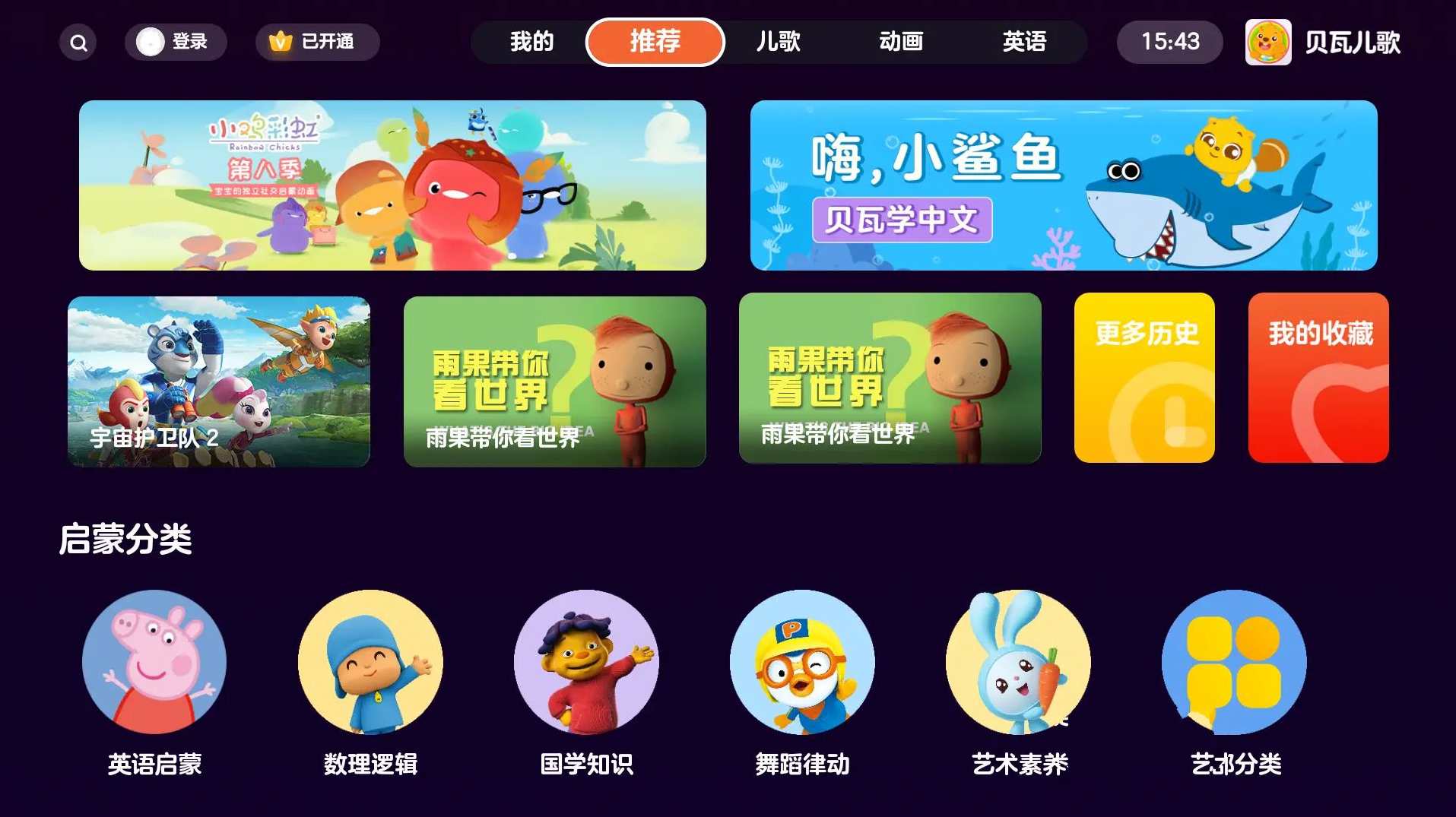 贝瓦儿歌TV版v4.1.2/手机版v7.6.8解锁VIP,学习,成长,健康,跳舞,第1张