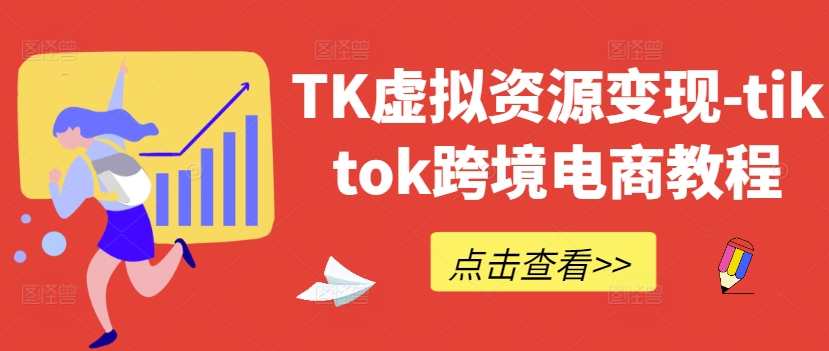 TK虚拟资源变现-tiktok跨境电商教程,课程,学习,电商,第1张