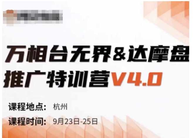 万相台无界-达摩盘推广特训营V4.0.9月23-25号线下课录音+字幕+思维导图,成长,第1张