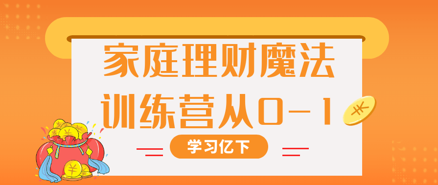 家庭理财魔法训练营从0-1观念与实用技能,课程,管理,健康,金融,魔术,第1张