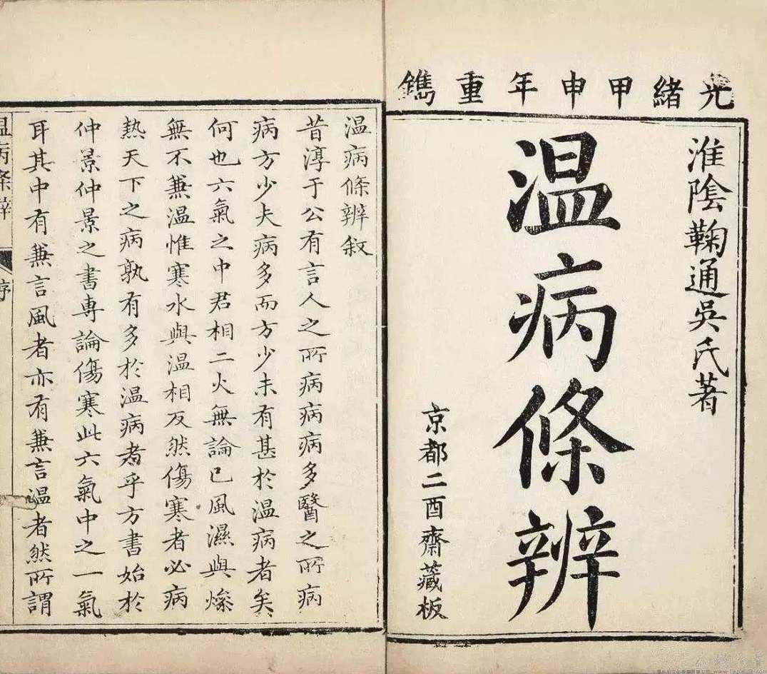 吴鞠通《温病条辨》原文朗读