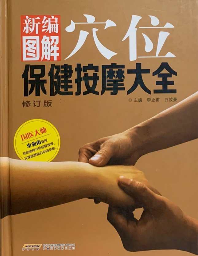 葛景藩 穴位按摩全14集