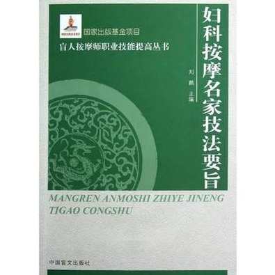 葛景藩 妇科按摩学全14集