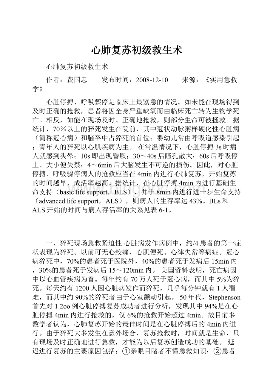 费国忠 心肺复苏初级救生术