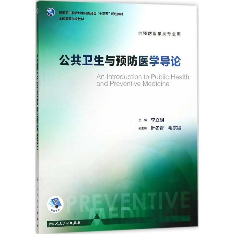 傅华 公共卫生学导论全4集,管理,发展,教育,健康,第1张