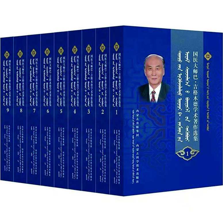 吉格木德 蒙医学史论及文献研究全9集,专业,第1张 吉格木德 蒙医学史论及文献研究全9集,专业,第1张