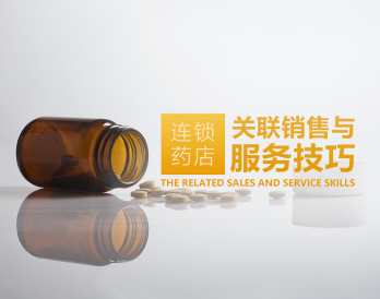 销售服务 连锁药店如何关联销售与服务技巧