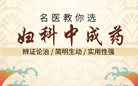 辨证论治 名医手把手教你怎样用对妇科中成药,课程,专业,健康,中医,第1张