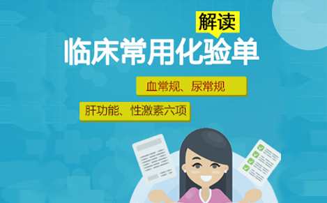 读懂化验单 临床常用化验单怎么看,课程,学习,发展,理解,第1张
