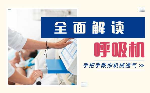 机械通气 全面掌握呼吸机操作及使用,课程,支持,第1张