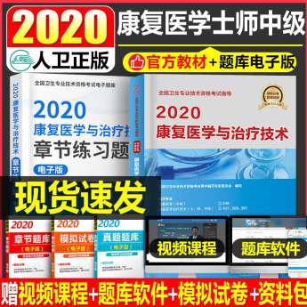 2020康复医学治疗技术(士、师、中级通用)