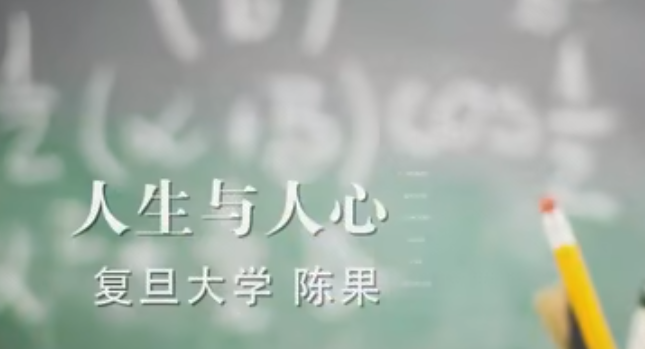 陈果《人生与人心哲学》,课程,自我认知,第1张