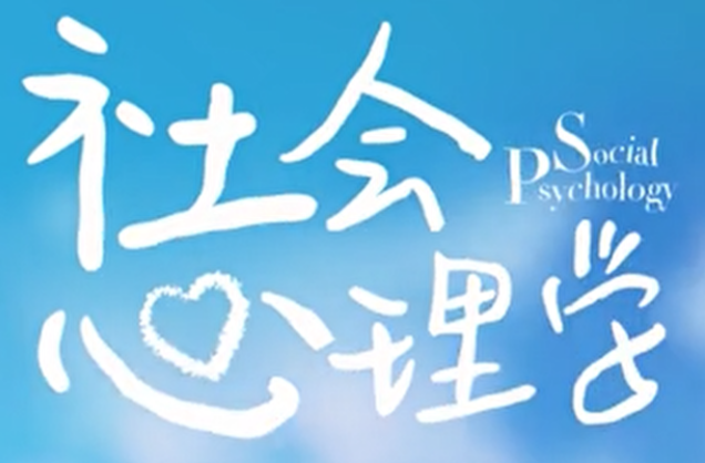 社会心理学（视频 42课）,课程,沟通,第1张