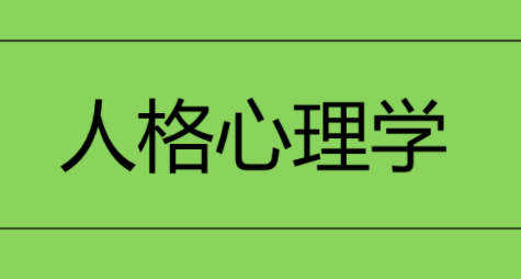 人格心理学（视频 71课）