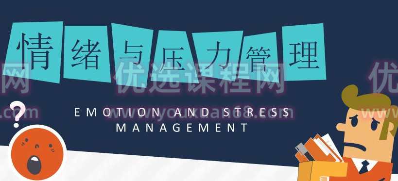 赵了了《情绪及压力管理》