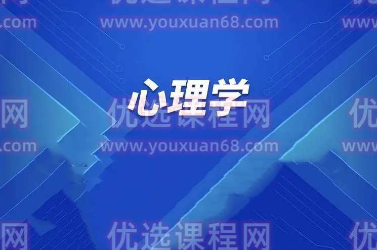 考研心理学课程（视频）