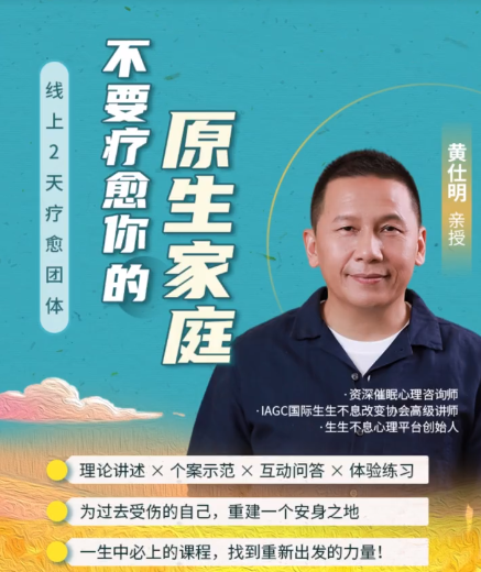 黄仕明亲领线上团体：不要疗愈你的原生家庭